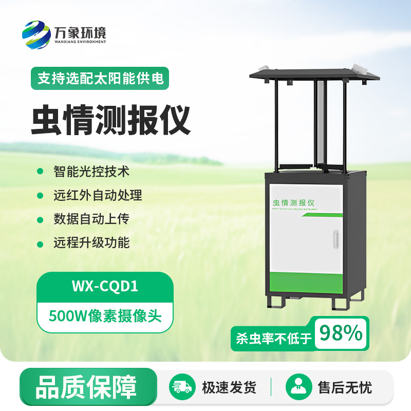 WX-CQD1.jpg 自动虫情测报灯基础款