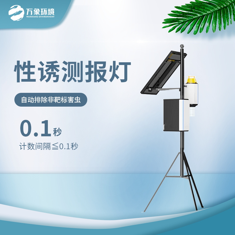 WX-XY3-3_看图王.jpg 害虫自动性诱监测仪