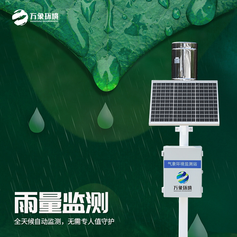 WX-YLJC-6_看图王.jpg 雨量观测站