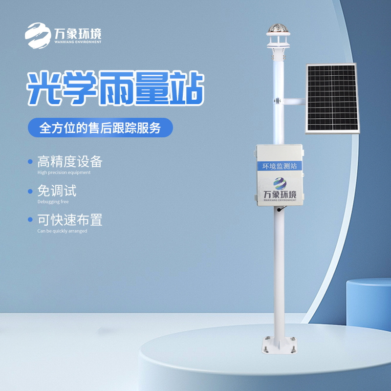 WX-YJ3-2_看图王.jpg 光学雨量监测站