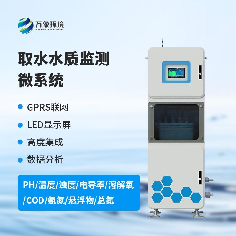 取水水质在线监测系统