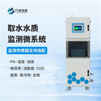 WX-QSZ07取水水质在线监测系统