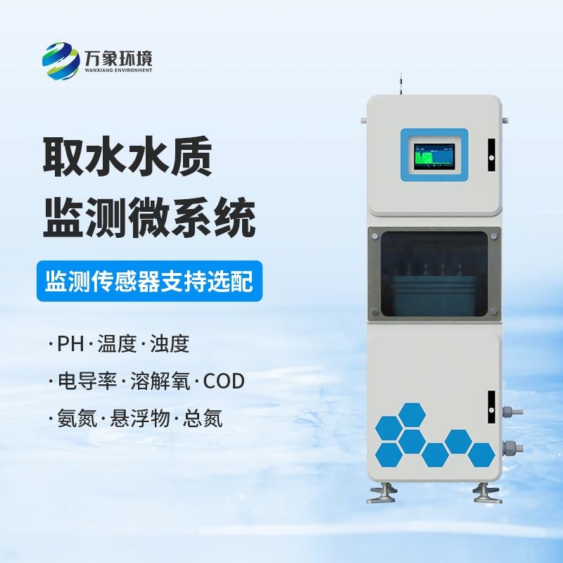 取水水质在线监测系统