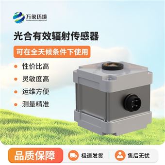 WX-FS3光合有效辐射表