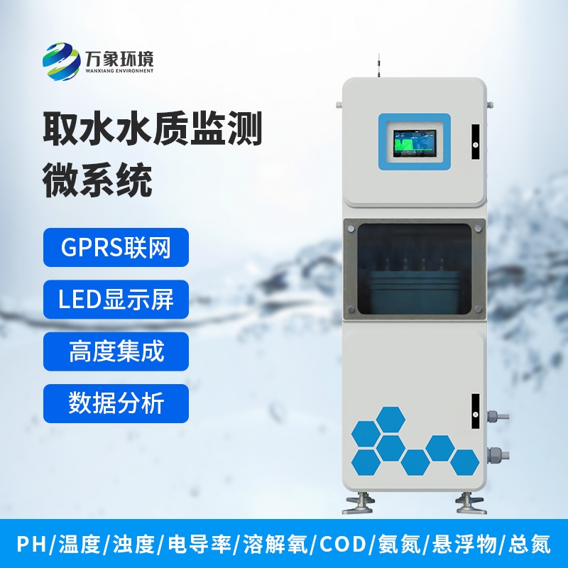 取水水质在线监测系统
