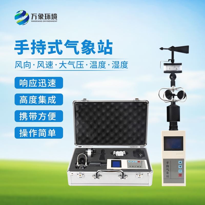 手持气象观测仪器
