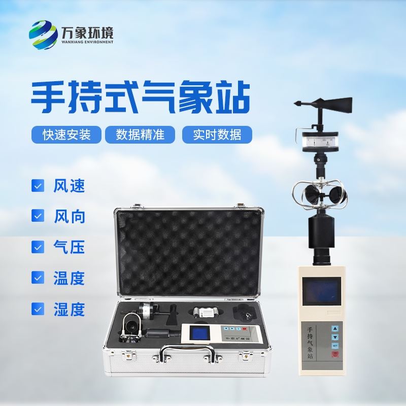手持气象观测仪器