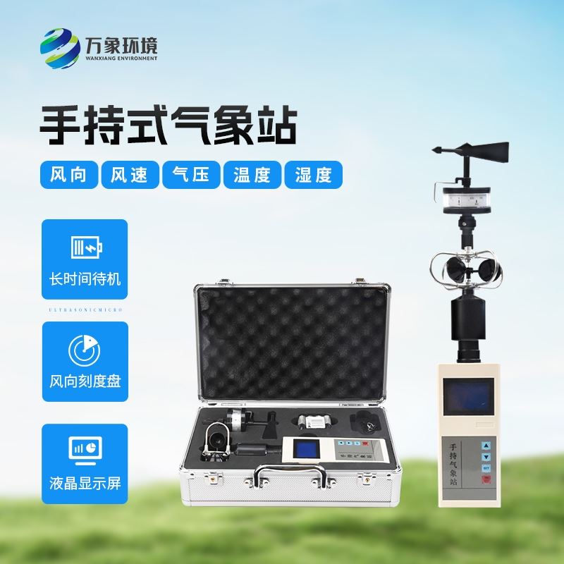 手持气象观测仪器