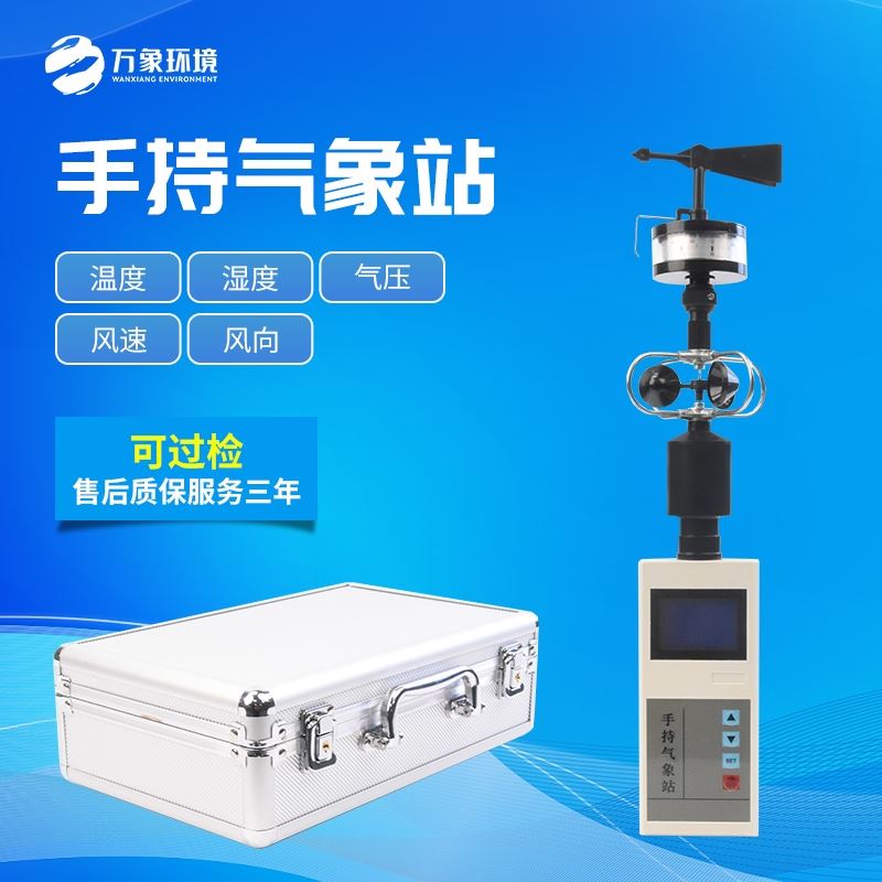 手持气象观测仪器