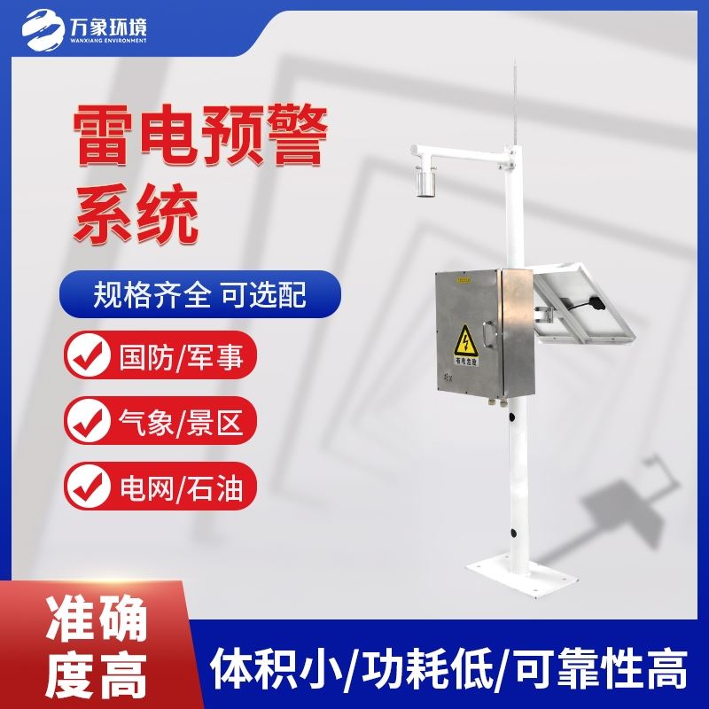 闪电定位系统