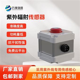 WX-FS4紫外辐射传感器