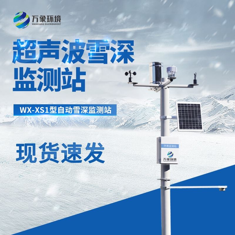 超声波雪深监测站