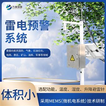 WX-LD1闪电定位系统