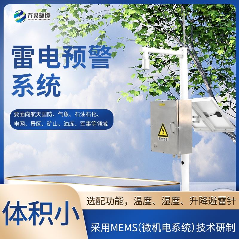 闪电定位系统