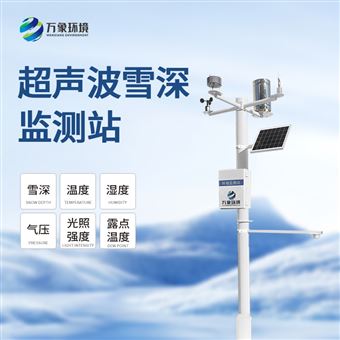 WX-XS1自动雪深监测系统