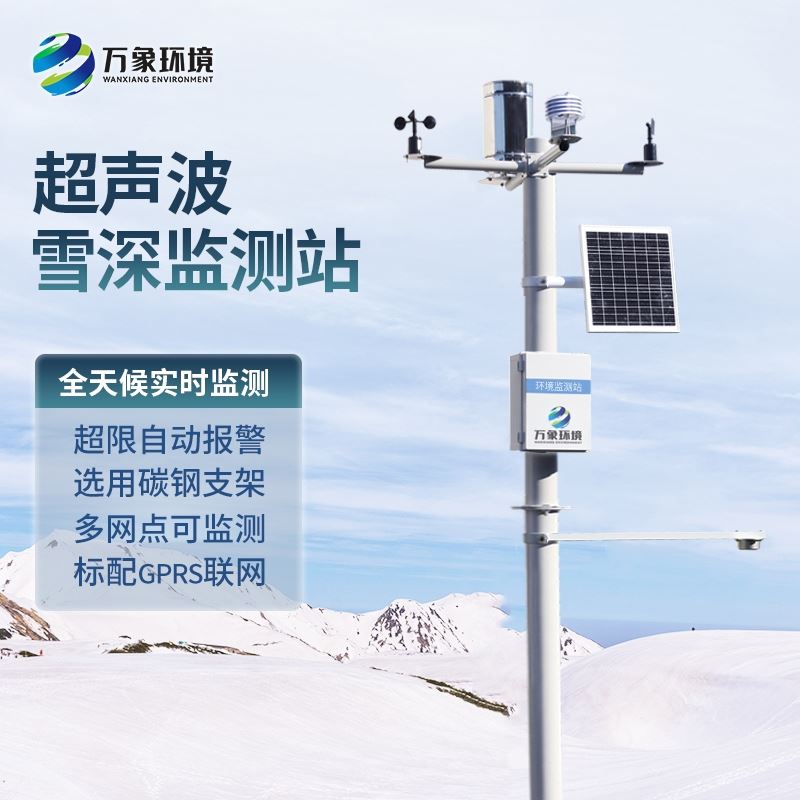 超声波雪深监测站