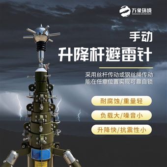 WX-SJ8手动升降杆避雷针