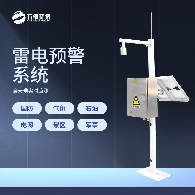 闪电定位系统