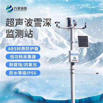 WX-XS1超声波雪深监测站
