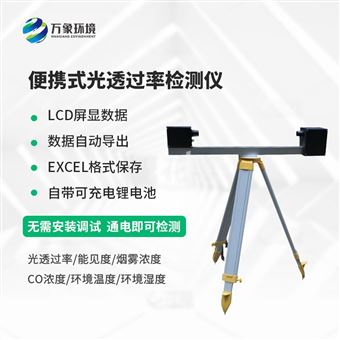 WX-SGT1便携式隧道光透过率检测仪