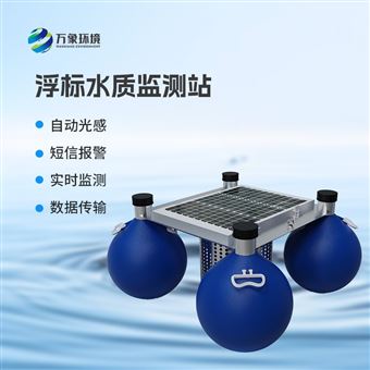 WX-SFA06浮标式在线水质监测站