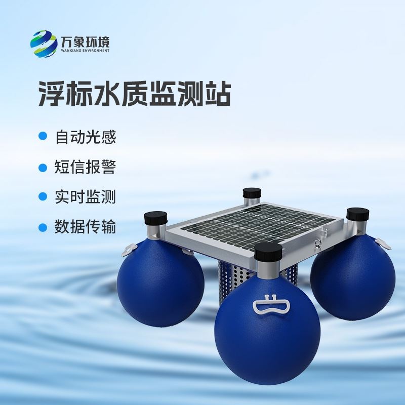 浮标监测站