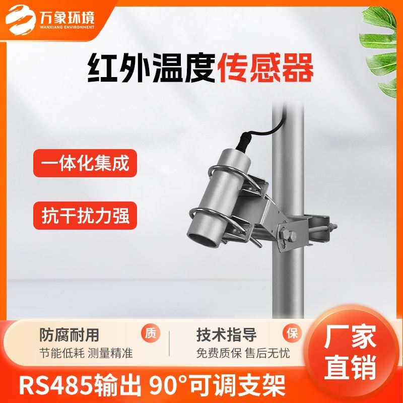 红外温度传感器