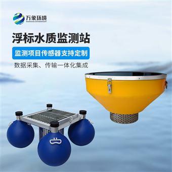 WX-SFB06浮标监测站