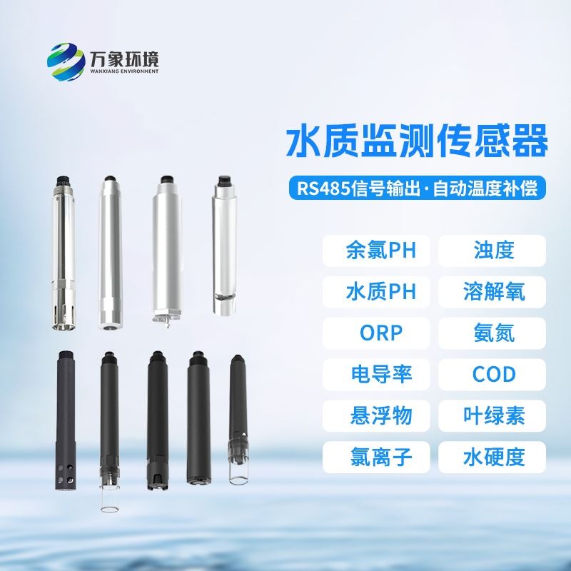 水质在线氨氮温度传感器