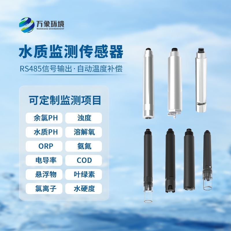 水质在线氨氮温度传感器