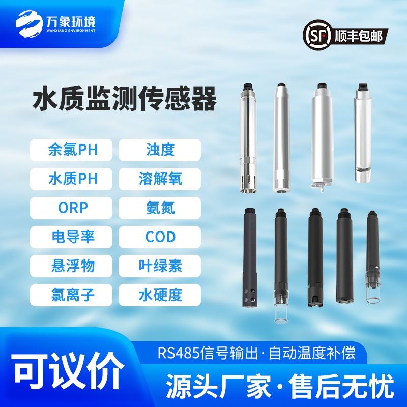 水质在线氨氮温度传感器