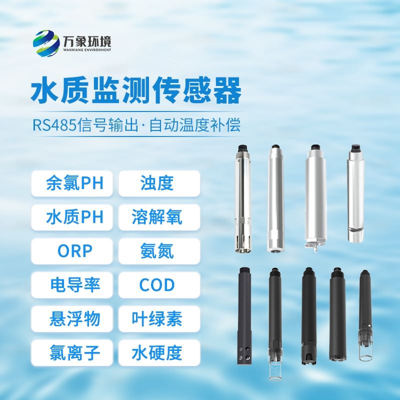 水质在线氨氮温度传感器