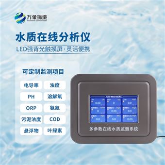 WX-ZS多参数水质在线分析仪