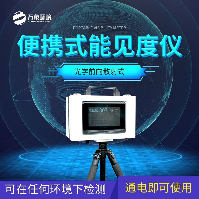 便携式能见度检测器