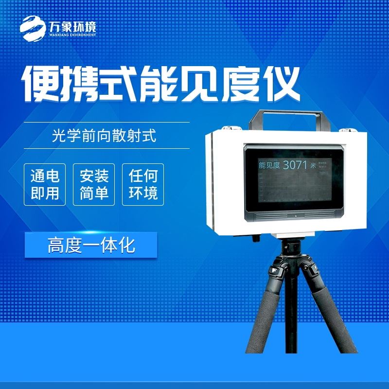便携式能见度检测器