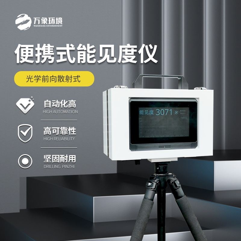 便携式能见度检测器