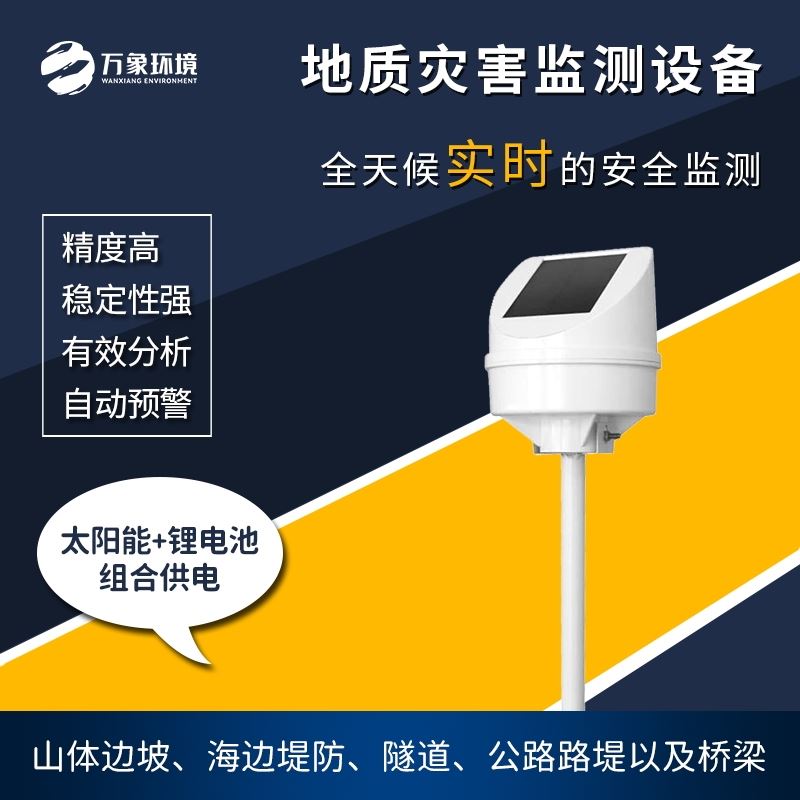 质灾害监测设备