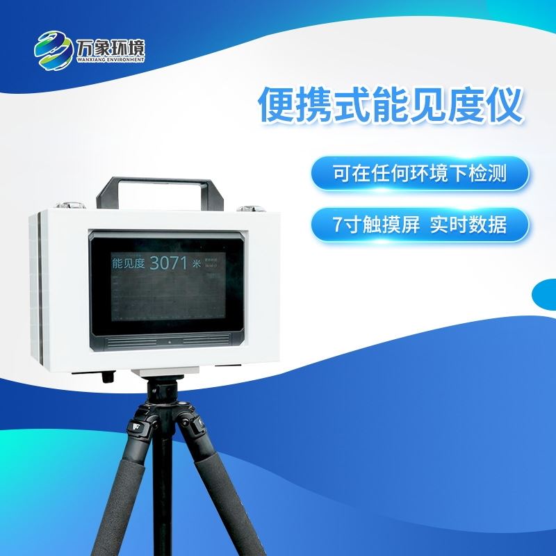 便携式能见度检测器