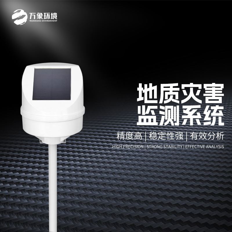 地质灾害监测预警系统