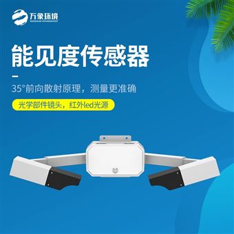 WX-N10能见度检测器