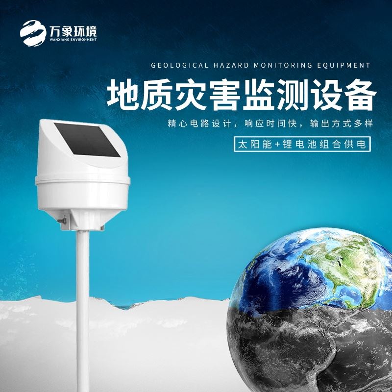 质灾害监测设备