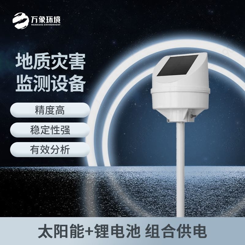 质灾害监测设备