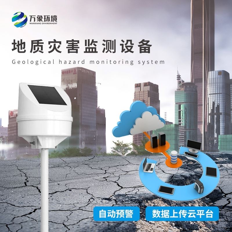 质灾害监测设备
