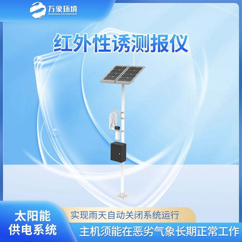 红外性诱测报仪器