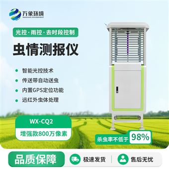 WX-CQ3病虫害监测系统