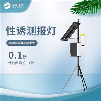 WX-XY3害虫自动性诱监测仪