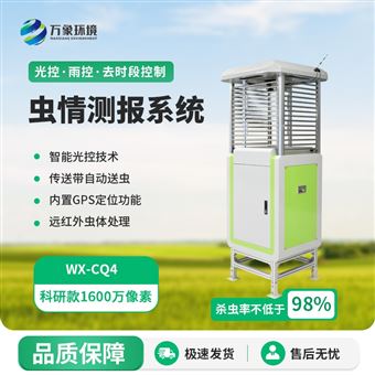 WX-CQ3病虫害监测预警系统