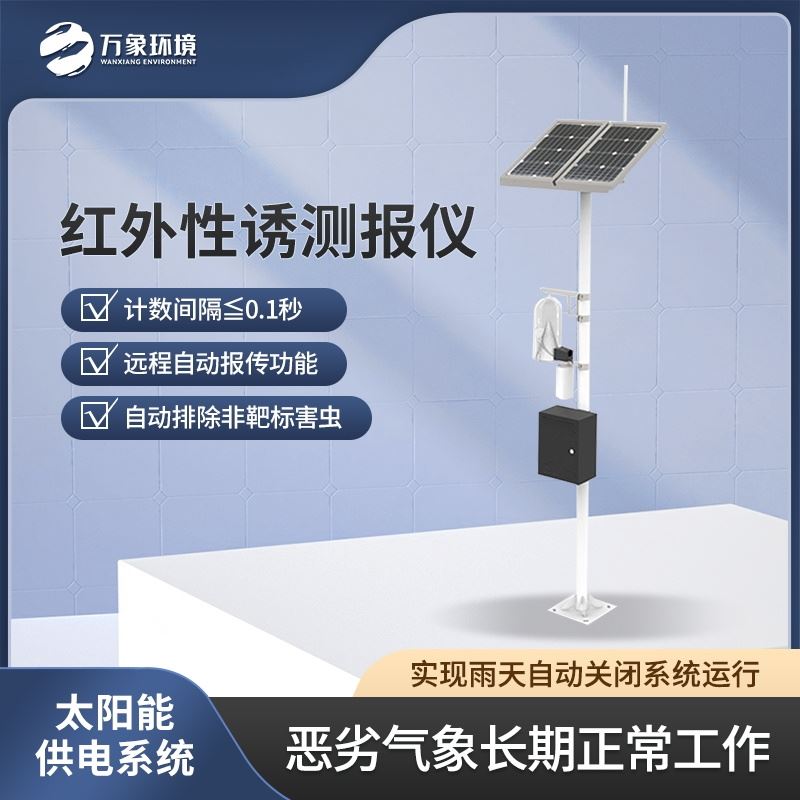 红外性诱测报仪器