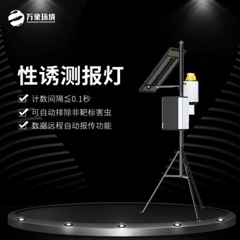 WX-XY3物联网虫情性诱测报系统