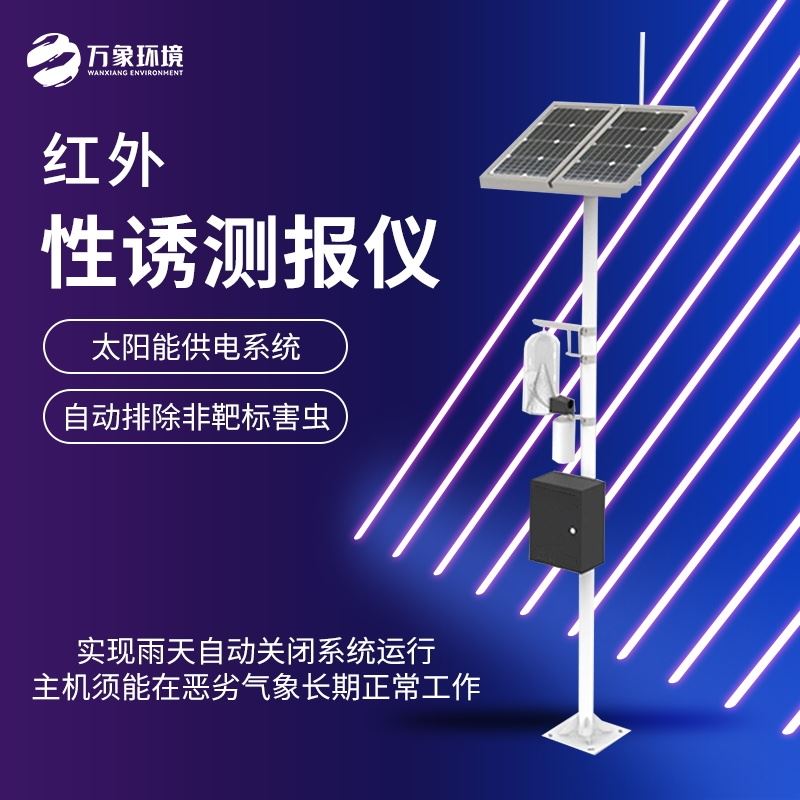 红外性诱测报仪器